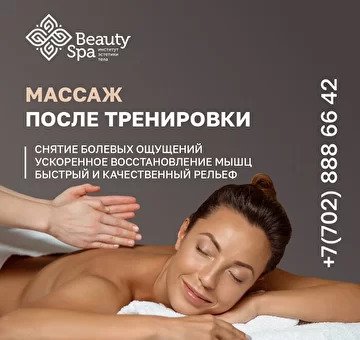 МАССАЖ ПОСЛЕ ТРЕНИРОВОК BEAUTY SPA